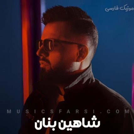 دانلود آهنگ دل اگه عاشق بشه شاهین بنان ریمیکس