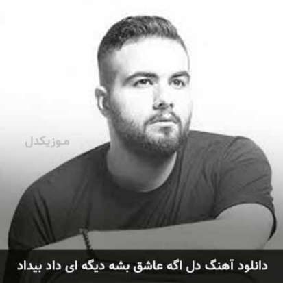 دانلود آهنگ دل اگه عاشق بشه شاهین بنان ریمیکس