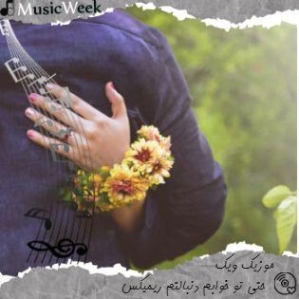 دانلود آهنگ حتی تو خوابم دنبالتم ریمیکس