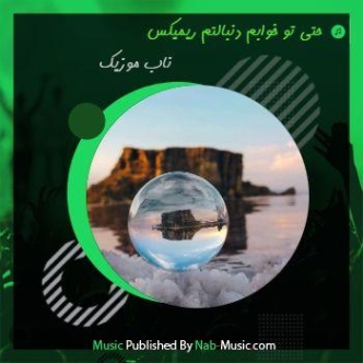 دانلود آهنگ حتی تو خوابم دنبالتم ریمیکس