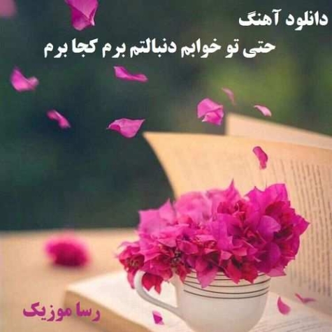 دانلود آهنگ حتی تو خوابم دنبالتم ریمیکس