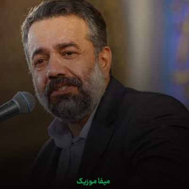 دانلود مداحی امیرالمومنین یا شاه مردان محمود کریمی