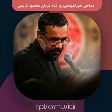 دانلود مداحی امیرالمومنین یا شاه مردان محمود کریمی