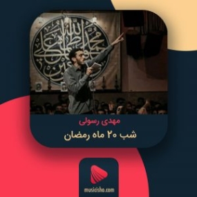 دانلود نوحه امام علی مهدی رسولی