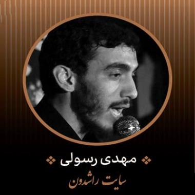 دانلود نوحه امام علی مهدی رسولی