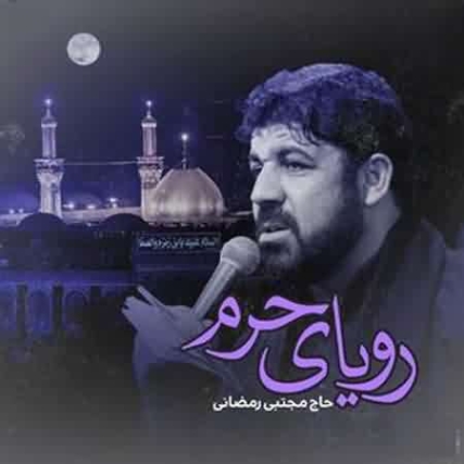 دانلود مداحی اللهم الرزقنا حرم حرم مجتبی رمضانی