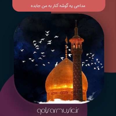 دانلود مداحی یه گوشه کنار به من جا بده امیر کرمانشاهی