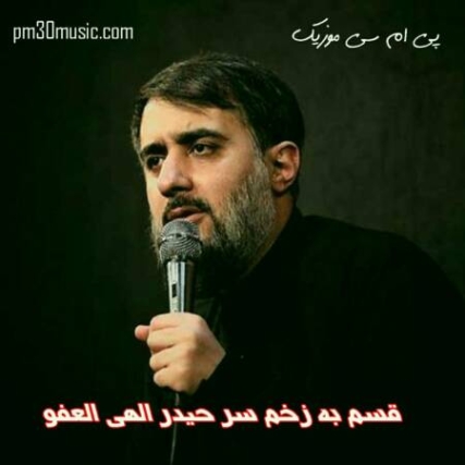 دانلود مداحی قسم به زخم سر حیدر الهی العفو محمد حسین پویانفر