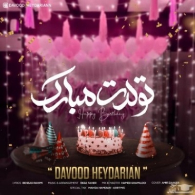 دانلود آهنگ شب شب رقص و نوره تولدت مبارک سعید رستمی