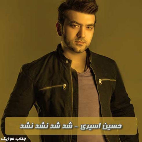 دانلود آهنگ محمود سهیلی شد شد نشد نشد شد شد نشد نشد