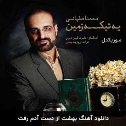 دانلود آهنگ بهشت از دست آدم رفت محمد اصفهانی