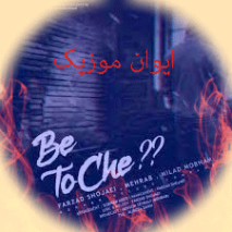 دانلود آهنگ ایشالا بعد من یکی جامو بگیره ریمیکس بیس دار دیجی استاد