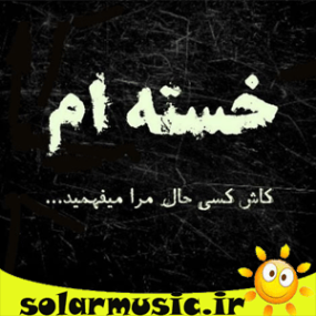 دانلود آهنگ ایشالا بعد من یکی جامو بگیره ریمیکس بیس دار دیجی استاد