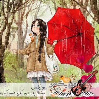 دانلود آهنگ ایشالا بعد من یکی جامو بگیره ریمیکس با صدای بچه