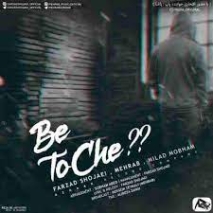 دانلود آهنگ ایشالا بعد من یکی جامو بگیره ریمیکس با صدای بچه