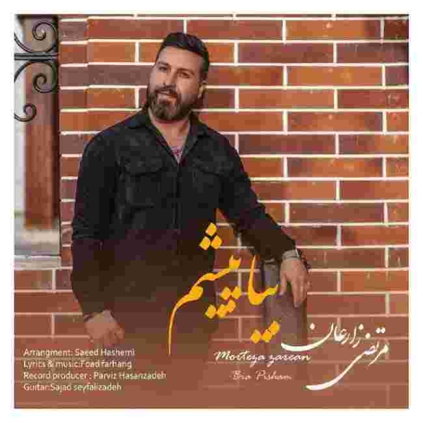 دانلود آهنگ مرتضی زارعان به نام بیا پیشم