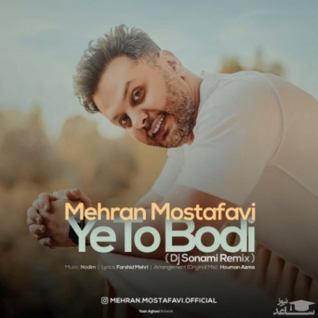 دانلود آهنگ مهران مصطفوی شاهزاده