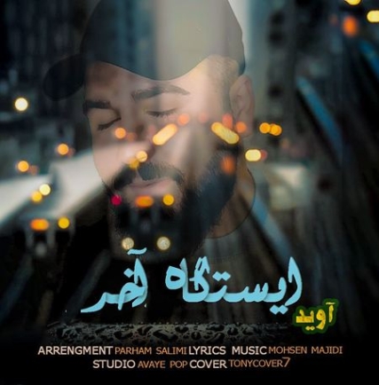 دانلود آهنگ آوید عثمانی ایستگاه آخر Avid Osmani Istgahe Akhar Music fa.com دانلود آهنگ آوید عثمانی ایستگاه آخر