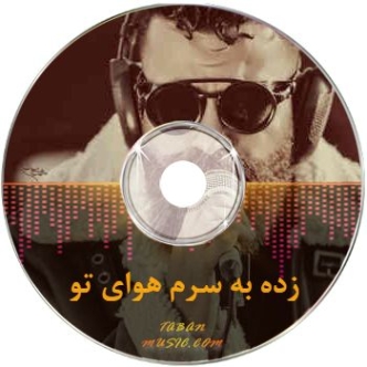 دانلود ریمیکس معین زندی زده به سرم هوای تو ریمیکس