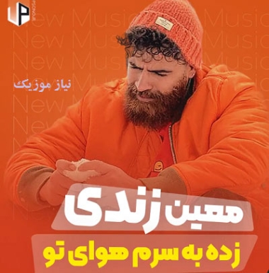 دانلود ریمیکس معین زندی زده به سرم هوای تو ریمیکس