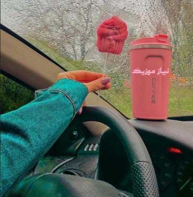 دانلود آهنگ بارون پشت شیشه ریمیکس