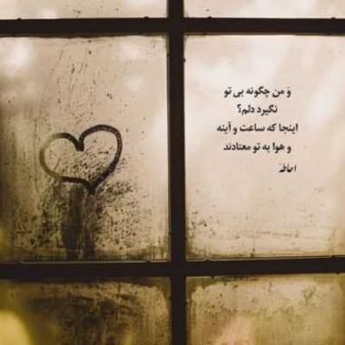 دانلود آهنگ بارون پشت شیشه ریمیکس