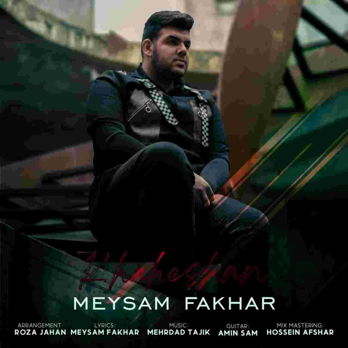 دانلود آهنگ میثم فخار خواهشن به نام خواهشن