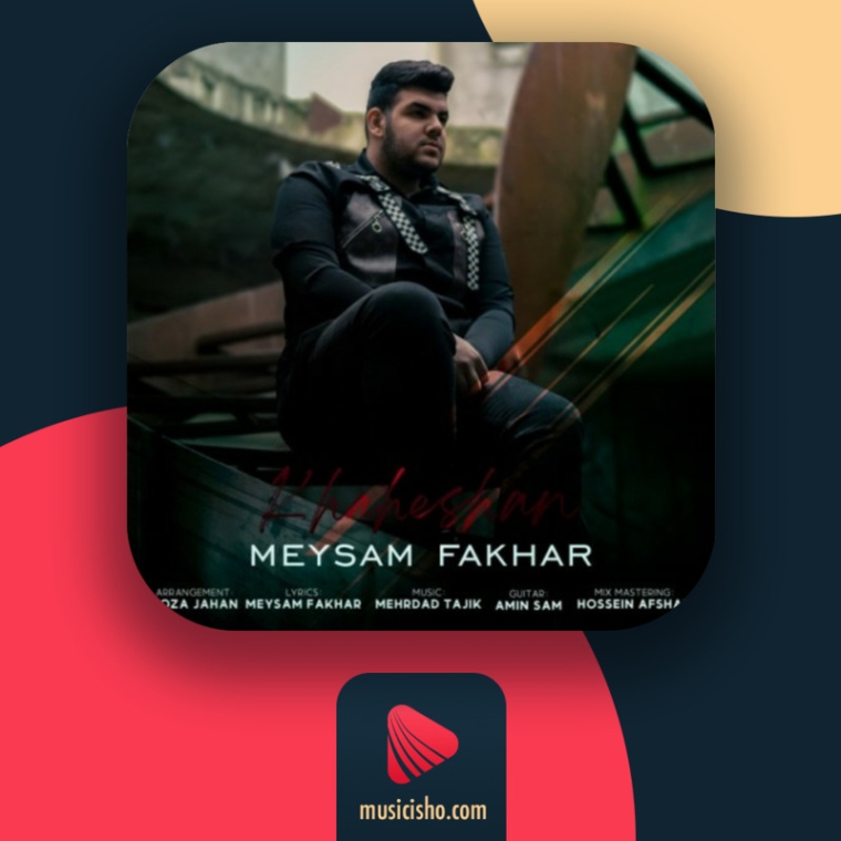 دانلود آهنگ میثم فخار خواهشن خواهشن
