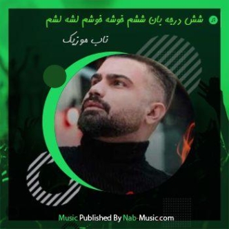 دانلود آهنگ شش درجه بان ششم ریمیکس MP3