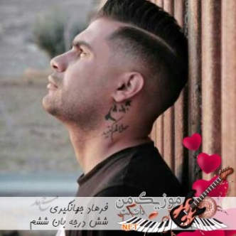 دانلود آهنگ شش درجه بان ششم ریمیکس MP3