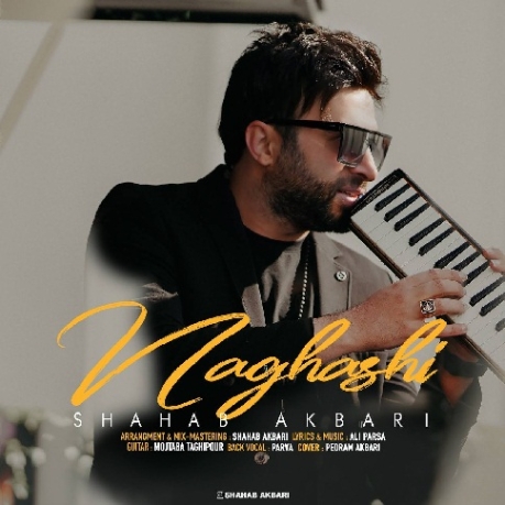 دانلود آهنگ شهاب اکبرى به نام نقاشى