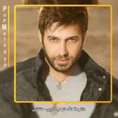 دانلود آهنگ شهاب اکبرى نقاشى