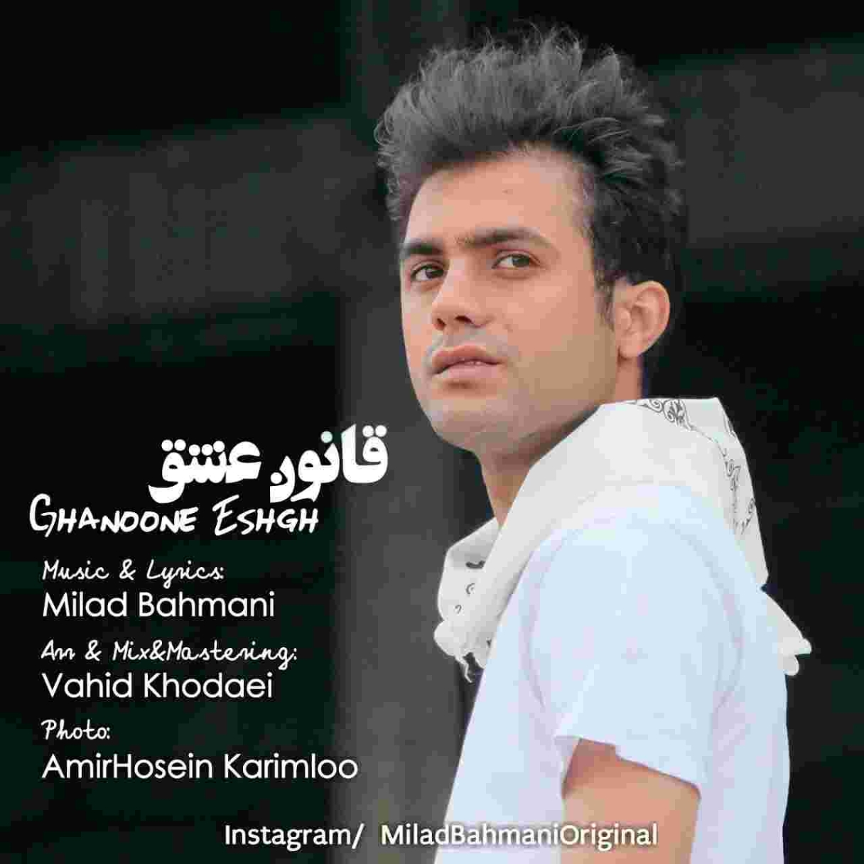 دانلود آهنگ قانون عشق به نام میلاد بهمنی قانون عشق