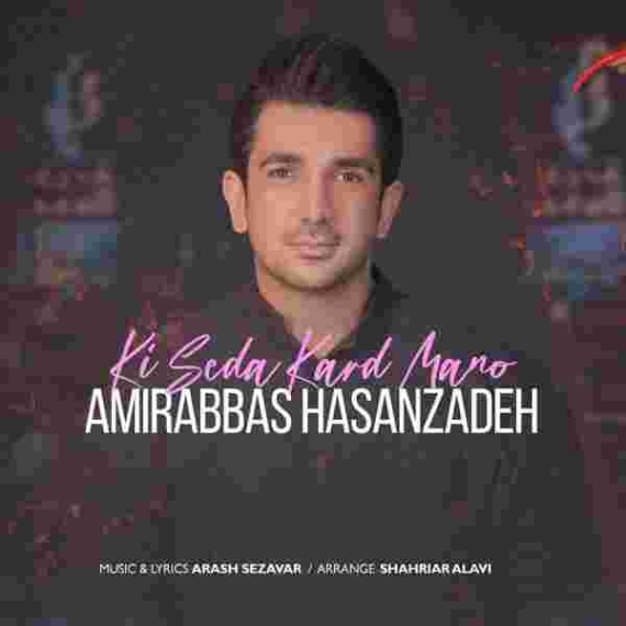 دانلود آهنگ امیر عباس حسن زاده به نام کی صدا کرد منو