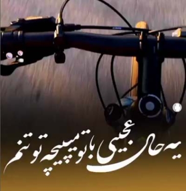 دانلود آهنگ یه حال عجیبی با تو میپیچه تو تنم ریمیکس