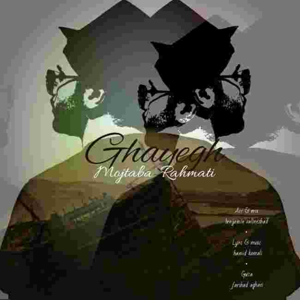 دانلود آهنگ مجتبی رحمتی به نام قایق