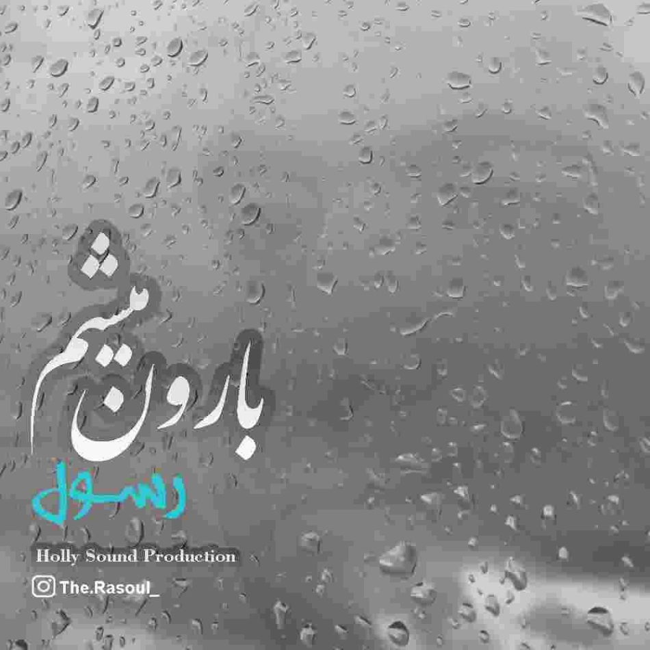 دانلود آهنگ بارون میشم به نام رسول بارون میشم