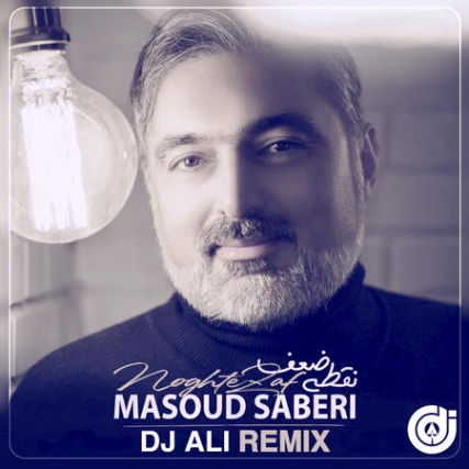 Masoud Saberi Remix Noghte Zaf دانلود ریمیکس مسعود صابری نقطه ضعف