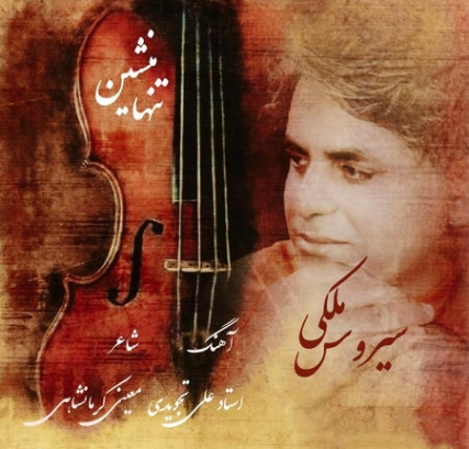 Sirous Maleki Tanha Maneshin Music fa.com دانلود آهنگ سیروس ملکی تنها منشین