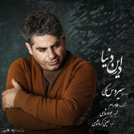 دانلود آهنگ سیروس ملکی تنها منشین