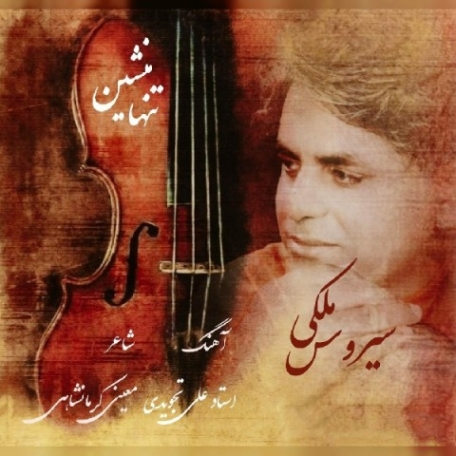 دانلود آهنگ سیروس ملکی تنها منشین