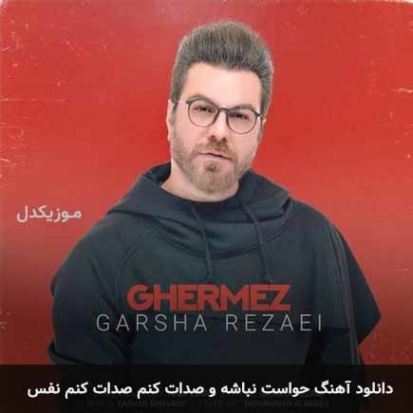 دانلود آهنگ حواست نباشه و صدات کنم گرشا رضایی