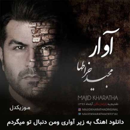 دانلود آهنگ به زیر آواری و من دنبال تو میگردم مجید خراطها