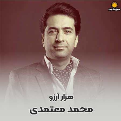 دانلود آهنگ محمد معتمدی هزار آرزو
