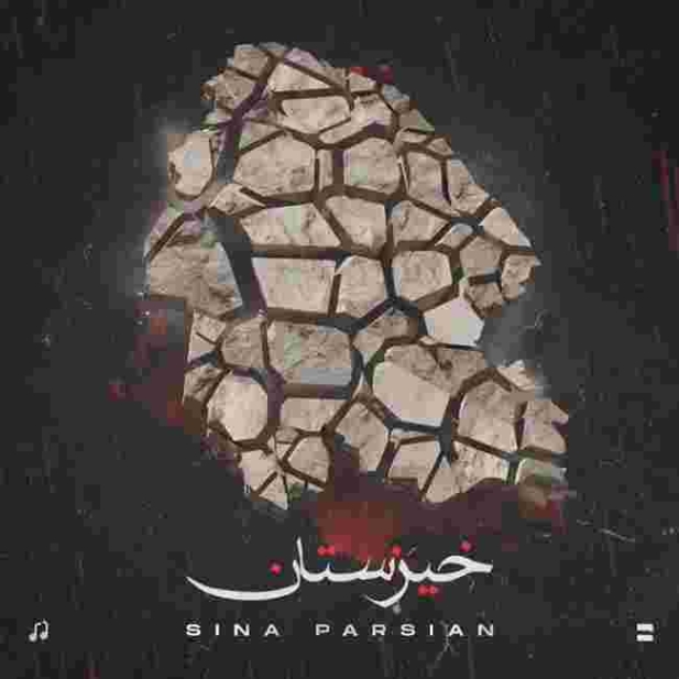 دانلود آهنگ خیزستان به نام سینا پارسیان خیزستان