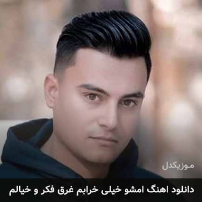 دانلود آهنگ امشو خیلی خرابم غرقه منو خیالم ریمیکس MP3