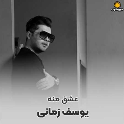 دانلود آهنگ یوسف زمانی عشق منه