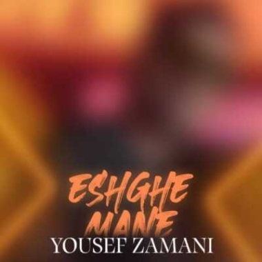 دانلود آهنگ یوسف زمانی عشق منه