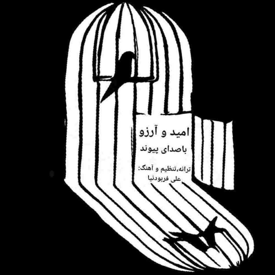 دانلود آهنگ پیوند امید و آرزو به نام امید و آرزو