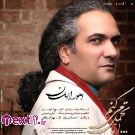 دانلود آهنگ اهورا ایمان خداحافظی نکن